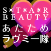 STAR BEAUTY あたためラヴミー隊