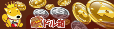 無料ゲームで稼げる&高還元率ポイントサイト│ドル箱