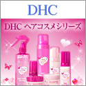 DHCオンラインショップ【個人サイト様向け】