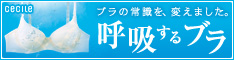 セシール - 呼吸するブラ