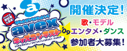 オーディションドットコムサイト上でavexオーディション「子供子役キッズオーディション募集開始。」