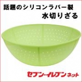 【セブン-イレブンネット】くしゃっと水切りざる
