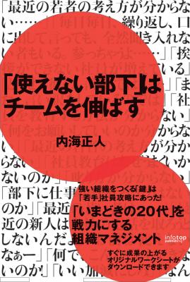 株式会社インフォトップ出版『「使えない部下」はチームを伸ばす』（著者：内海正人）を7月15日より全国書店にて発売