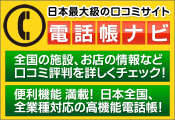 株式会社ライドアンドコネクトが簡単に口コミの閲覧・投稿ができる電話帳『電話帳ナビ』を発表しサービスの提供を開始した。