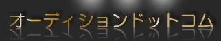 オーディションドットコムモバイル通算3億PV達成！