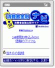 携帯サイト「消費者金融ナビ」の著作権登録（第一発行年月日）をおこないました。