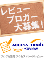 アクセストレードレビューでブログアフィリエイト