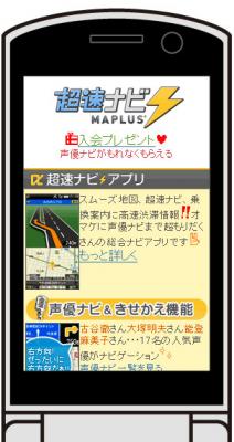 声優ナビで大人気の本格ナビMAPLUSが携帯電話でパワーアップ！<br />モバイルサイト「超速ナビMAPLUS」がオープン