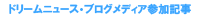ドリームニュース・ブログメディア参加記事