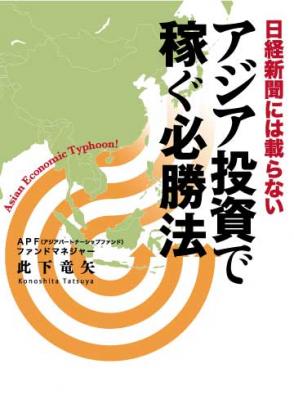 アジアパートナーシップファンド(APF)グループ傘下の日タイ2つの上場会社CEOを兼務する此下竜矢氏の書籍が発売