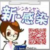 新・感染
