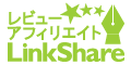 リンクシェア レビュー・アフィリエイト