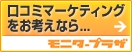 ブログでのサンプリングならモニタープラザ