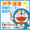 ドラゼミ学習モニター参加中♪