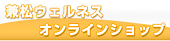 兼松ウェルネスオンラインショップ