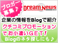 DreamNews ブロガー募集