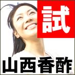 送料無料 熟成5年 山西香醋 (25倍濃縮)【1ヵ月分】 黒酢
