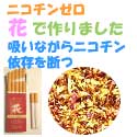 大人気禁煙グッズ!禁煙するならニコチンゼロの花シガーカット