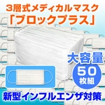 3層式メディカルマスク ブロックプラス 50枚セット（色おまかせ）