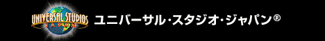 ユニバーサル・スタジオ・ジャパン(R)
