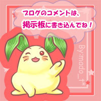 ブログの感想などはこちらへどうぞ♪