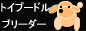 トイプードル ブリーダー